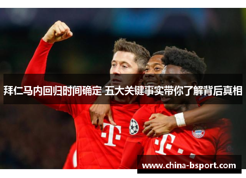 拜仁马内回归时间确定 五大关键事实带你了解背后真相