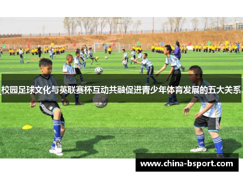 校园足球文化与英联赛杯互动共融促进青少年体育发展的五大关系