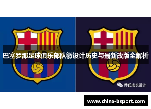巴塞罗那足球俱乐部队徽设计历史与最新改版全解析