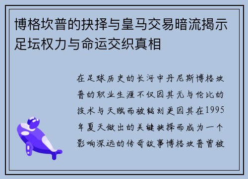 博格坎普的抉择与皇马交易暗流揭示足坛权力与命运交织真相 博格坎普的抉择与皇马交易暗流揭示足坛权力与命运交织真相