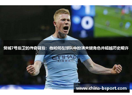 曼城7号后卫的传奇背后：他如何在球队中扮演关键角色并超越历史期许
