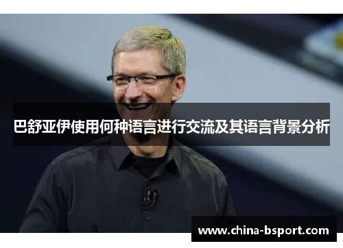 巴舒亚伊使用何种语言进行交流及其语言背景分析