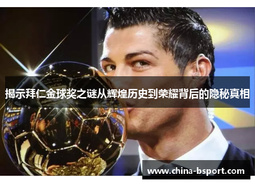 揭示拜仁金球奖之谜从辉煌历史到荣耀背后的隐秘真相