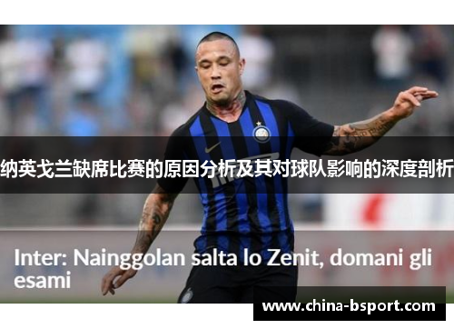 纳英戈兰缺席比赛的原因分析及其对球队影响的深度剖析