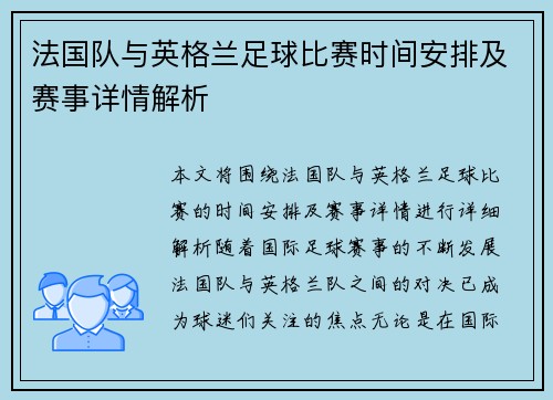 法国队与英格兰足球比赛时间安排及赛事详情解析