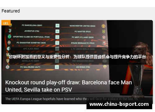 欧联杯附加赛的意义与重要性分析：为球队提供晋级机会与提升竞争力的平台