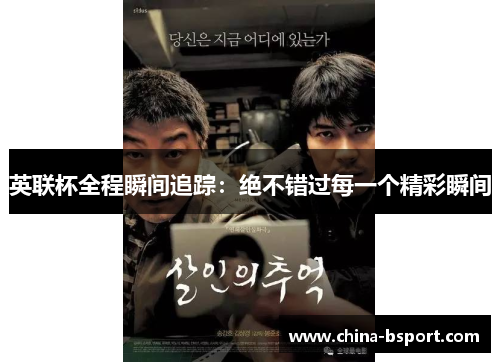 英联杯全程瞬间追踪:绝不错过每一个精彩瞬间 英联杯全程瞬间追踪:绝不错过每一个精彩瞬间