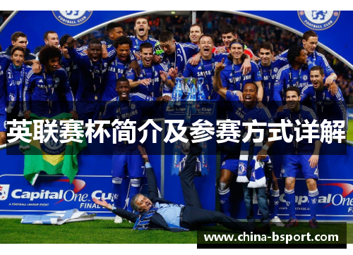 英联赛杯简介及参赛方式详解