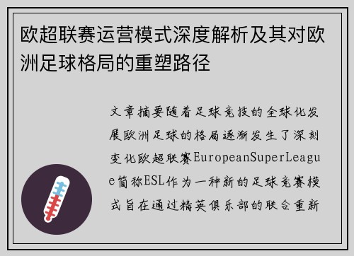 欧超联赛运营模式深度解析及其对欧洲足球格局的重塑路径