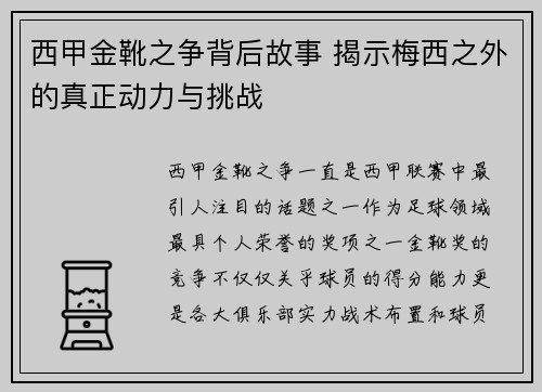 西甲金靴之争背后故事 揭示梅西之外的真正动力与挑战