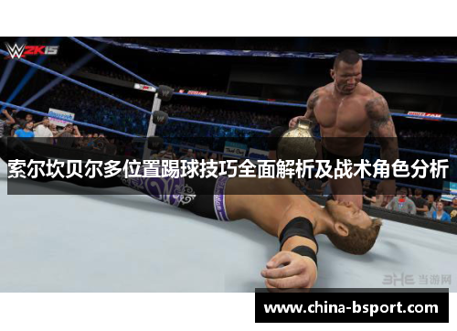 索尔坎贝尔多位置踢球技巧全面解析及战术角色分析