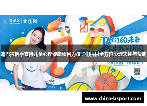 迪巴拉携手支持儿童心理健康项目为孩子们提供全方位心理关怀与帮助