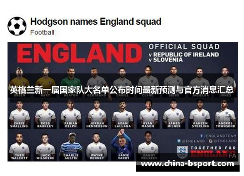 英格兰新一届国家队大名单公布时间最新预测与官方消息汇总