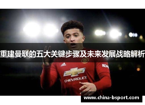重建曼联的五大关键步骤及未来发展战略解析