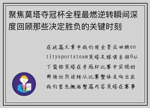 聚焦莫塔夺冠杯全程最燃逆转瞬间深度回顾那些决定胜负的关键时刻