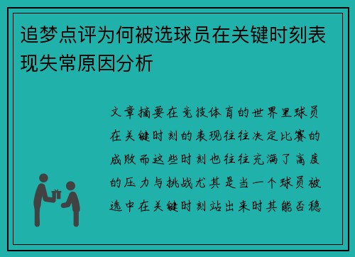 追梦点评为何被选球员在关键时刻表现失常原因分析