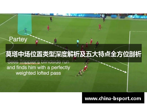 莫塔中场位置类型深度解析及五大特点全方位剖析