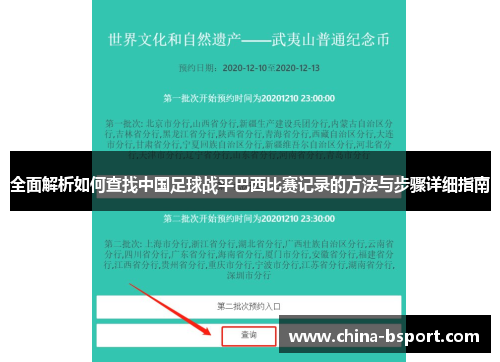 全面解析如何查找中国足球战平巴西比赛记录的方法与步骤详细指南