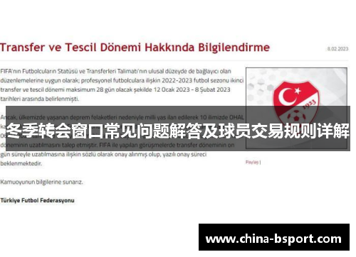 冬季转会窗口常见问题解答及球员交易规则详解