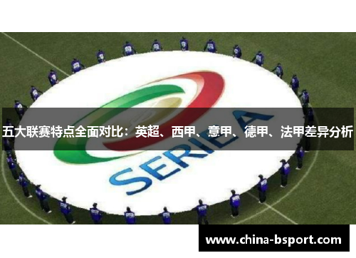 五大联赛特点全面对比：英超、西甲、意甲、德甲、法甲差异分析
