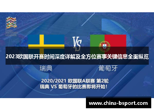 2023欧国联开赛时间深度详解及全方位赛事关键信息全面纵览