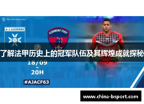 了解法甲历史上的冠军队伍及其辉煌成就探秘