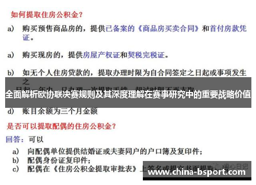 全面解析欧协联决赛规则及其深度理解在赛事研究中的重要战略价值