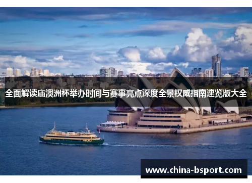 全面解读庙澳洲杯举办时间与赛事亮点深度全景权威指南速览版大全 全面解读庙澳洲杯举办时间与赛事亮点深度全景权威指南速览版大全