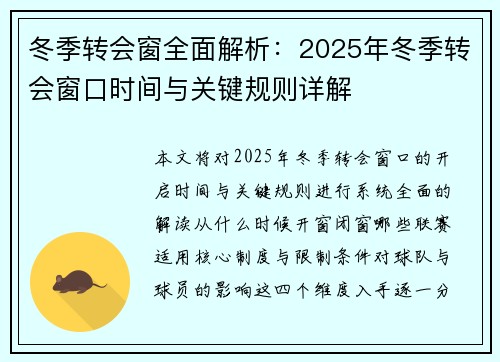 冬季转会窗全面解析：2025年冬季转会窗口时间与关键规则详解