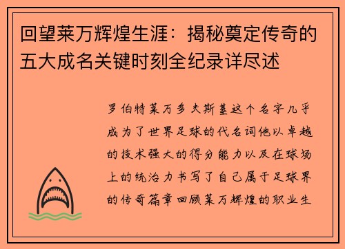 回望莱万辉煌生涯：揭秘奠定传奇的五大成名关键时刻全纪录详尽述
