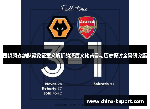 围绕阿森纳队徽象征意义解析的深度文化背景与历史探讨全景研究篇 围绕阿森纳队徽象征意义解析的深度文化背景与历史探讨全景研究篇
