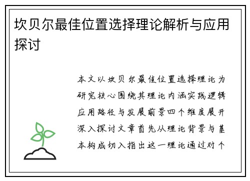 坎贝尔最佳位置选择理论解析与应用探讨