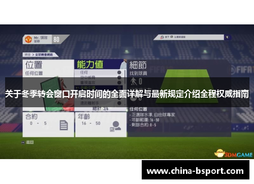关于冬季转会窗口开启时间的全面详解与最新规定介绍全程权威指南