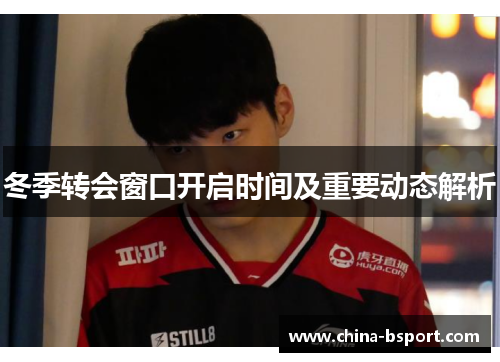 冬季转会窗口开启时间及重要动态解析