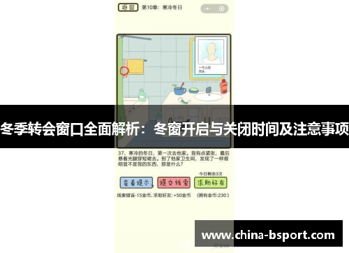 冬季转会窗口全面解析：冬窗开启与关闭时间及注意事项