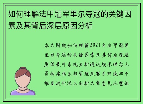 如何理解法甲冠军里尔夺冠的关键因素及其背后深层原因分析