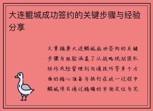 大连鲲城成功签约的关键步骤与经验分享