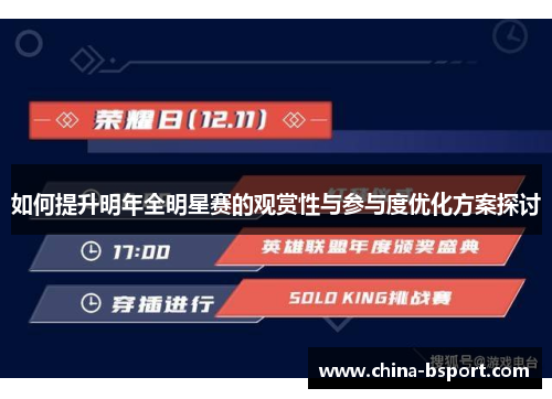 如何提升明年全明星赛的观赏性与参与度优化方案探讨
