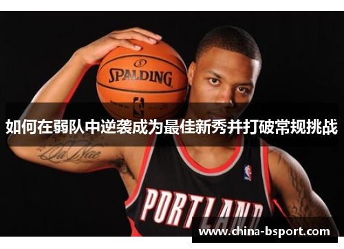 如何在弱队中逆袭成为最佳新秀并打破常规挑战