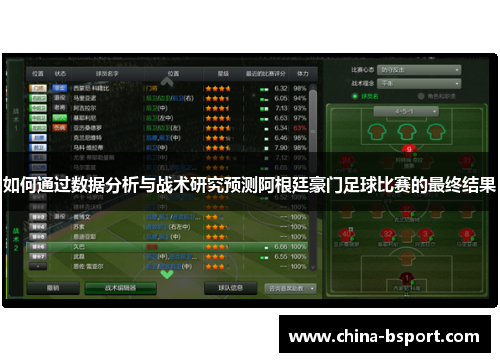 如何通过数据分析与战术研究预测阿根廷豪门足球比赛的最终结果