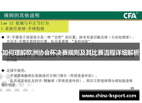 如何理解欧洲协会杯决赛规则及其比赛流程详细解析