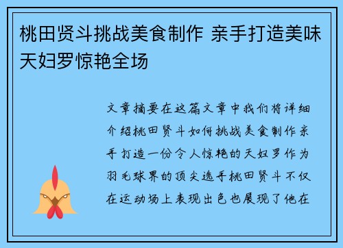 桃田贤斗挑战美食制作 亲手打造美味天妇罗惊艳全场
