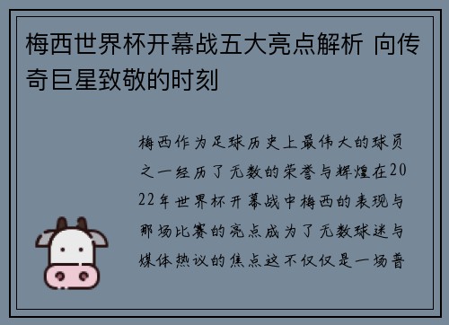 梅西世界杯开幕战五大亮点解析 向传奇巨星致敬的时刻