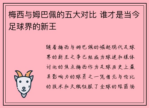 梅西与姆巴佩的五大对比 谁才是当今足球界的新王
