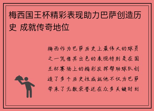 梅西国王杯精彩表现助力巴萨创造历史 成就传奇地位