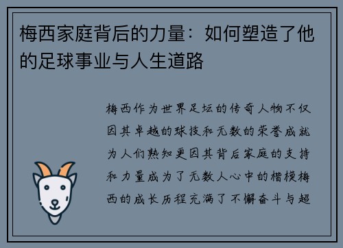 梅西家庭背后的力量：如何塑造了他的足球事业与人生道路