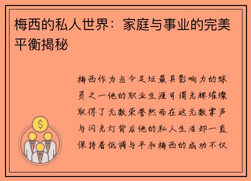 梅西的私人世界：家庭与事业的完美平衡揭秘