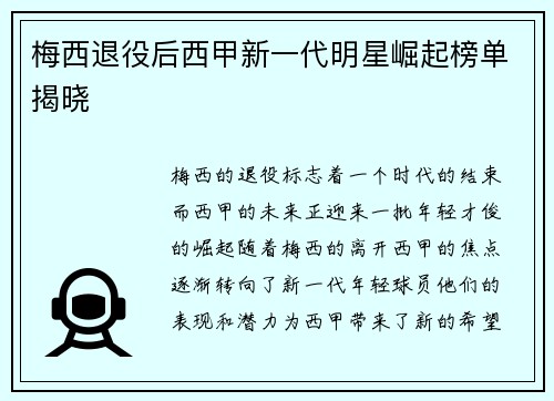 梅西退役后西甲新一代明星崛起榜单揭晓