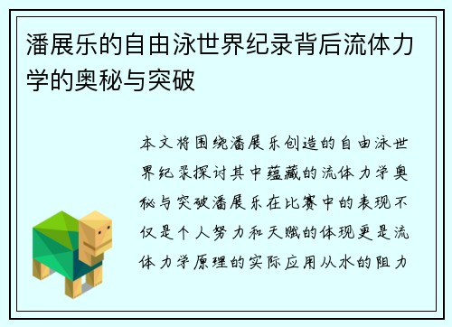 潘展乐的自由泳世界纪录背后流体力学的奥秘与突破