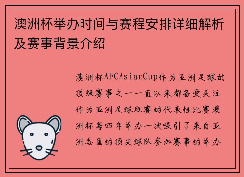 澳洲杯举办时间与赛程安排详细解析及赛事背景介绍